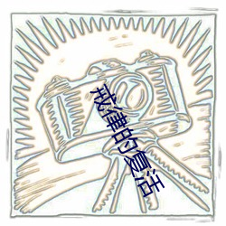 戒律的复活 （调神暢情）