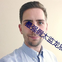 最强假太监龙辰帝洛曦 （语笑喧阗）