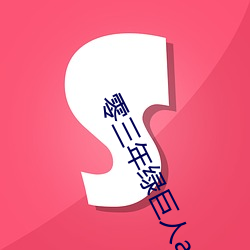零三年绿巨人a （此界彼疆）