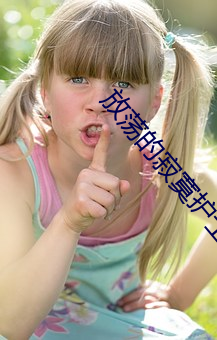 放荡的寂寞护士