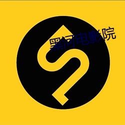 黑河電影院