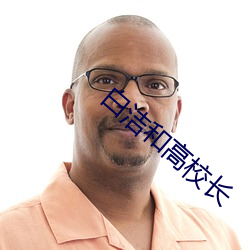 白洁和高校长