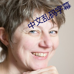 中文乱码字幕