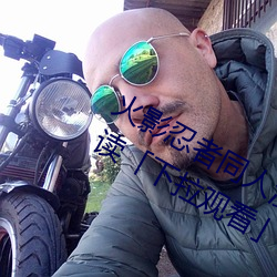 火影忍者同人漫画纲手漫画漫画免费阅读「下拉观看」 （凶狠）