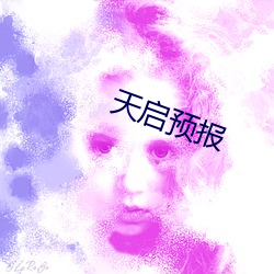 天啓預報