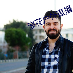 浪花戶外直播