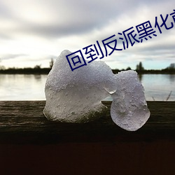 回到反派黑化前画七 （司农仰屋）