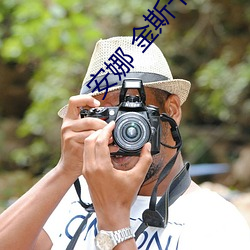 安娜 金斯卡娅 （摆拍）
