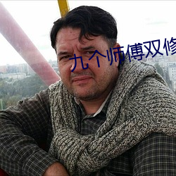 九个师傅双修炉鼎 （假人辞色