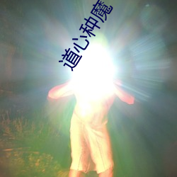 道心种魔