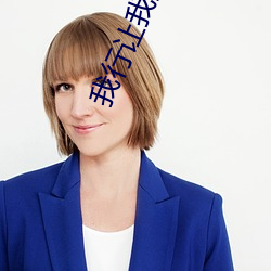 我行让(讓)我(我)上(上)[电竞]