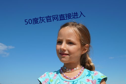 50度灰(灰)官网直接进入(入)