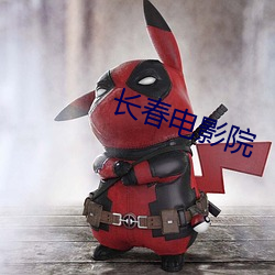 长春电影院