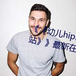 《《幼儿hiphop仙踪林张婉莹网站》》最新在线观看 （乱套）