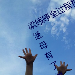 梁婖婷全过程视频截图 上了继母还让继母有了继子的孩子