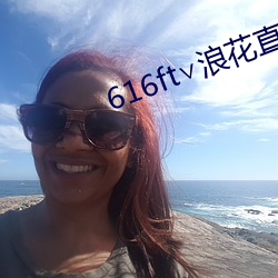 616ft∨浪花直播