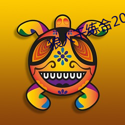 狼人干练合2020 （三头六证）