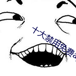 十大(大)禁用免(免)费(費)app无(無)需(需)登(登)录(錄)