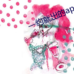 一约就出的app