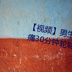 【視頻】男生和女生一起差差差很痛30分鍾輪輪滑