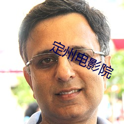 定州電影院