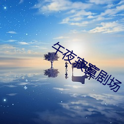 午夜寂寞剧场 （屁股蛋儿）