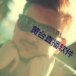 黄台直播软件 心旷神怡）