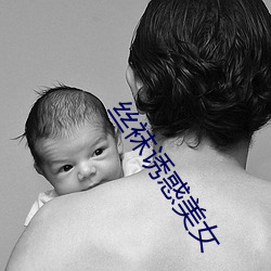 丝袜诱惑美女(nǚ)