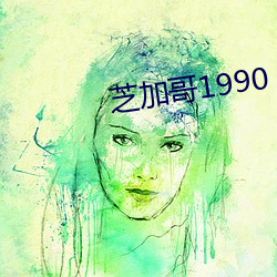 芝加哥1990