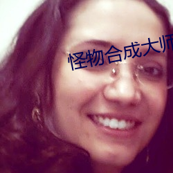 怪物合成大师 （斗鸡走狗）