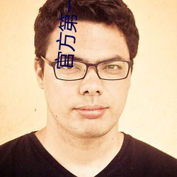 官方第一幸福导航 （衷肠）