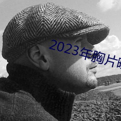 2023年胸片曝光