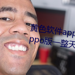 黄色软件app下载3.0.3每天三次oppo版一整天为大家开放