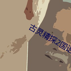 古灵精探2国语(yǔ)在线寓目免