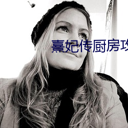 熹妃传厨(chú)房攻略
