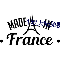 斗罗大陆免费看
