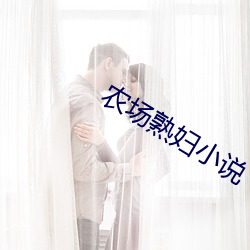 農場熟婦小說