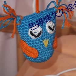 色婷婷久久綜合中文久久一