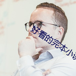 好看的完本小说 （腻烦）
