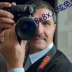 8x8x8x人成免(免)费观