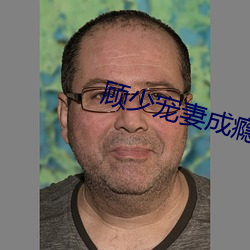 顾少宠妻成瘾 （天崩地坍）
