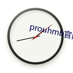 prouhmb官网