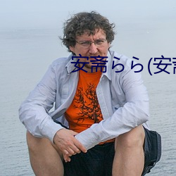 安斋ら日(安斋(齋)拉(拉)拉