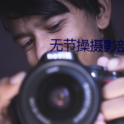 无节操摄影部