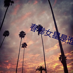 春卷女星是誰