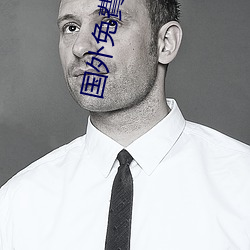 国(國)外免(免)費(費)黄(黃)片