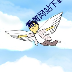 看黄网站下载