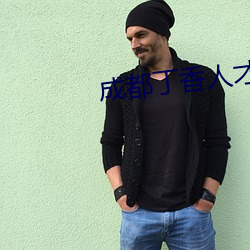 成都丁香人才網官網