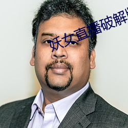 妖(妖)女(女)直播破(破)解版(版)