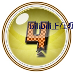 bilibili正在观看人数 无名英雄）